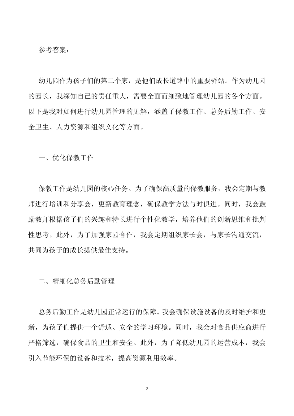 国开2023秋幼儿园组织与管理终结性考试参考答案 _第2页