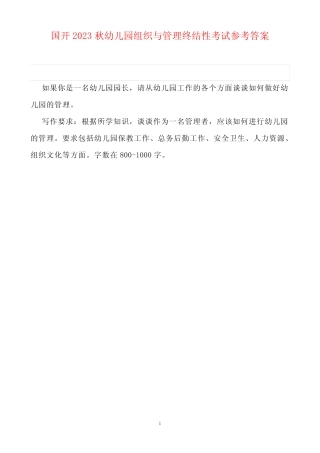 国开2023秋幼儿园组织与管理终结性考试参考答案 