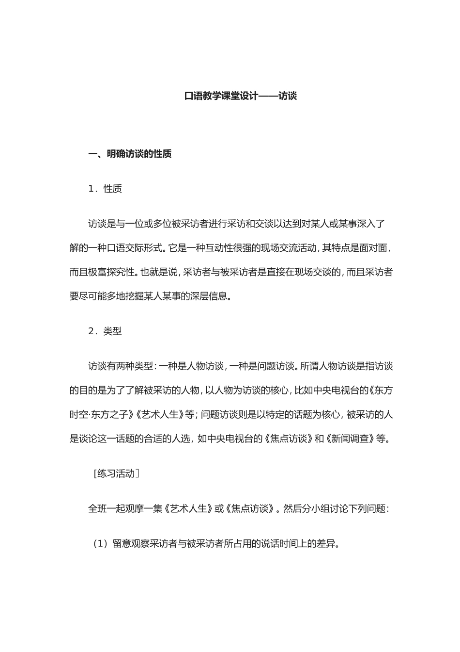 访谈教学设计_第1页