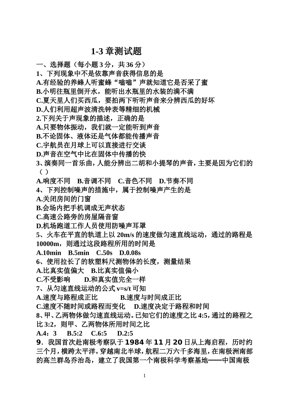 八年物理1-3章测试题2_第1页