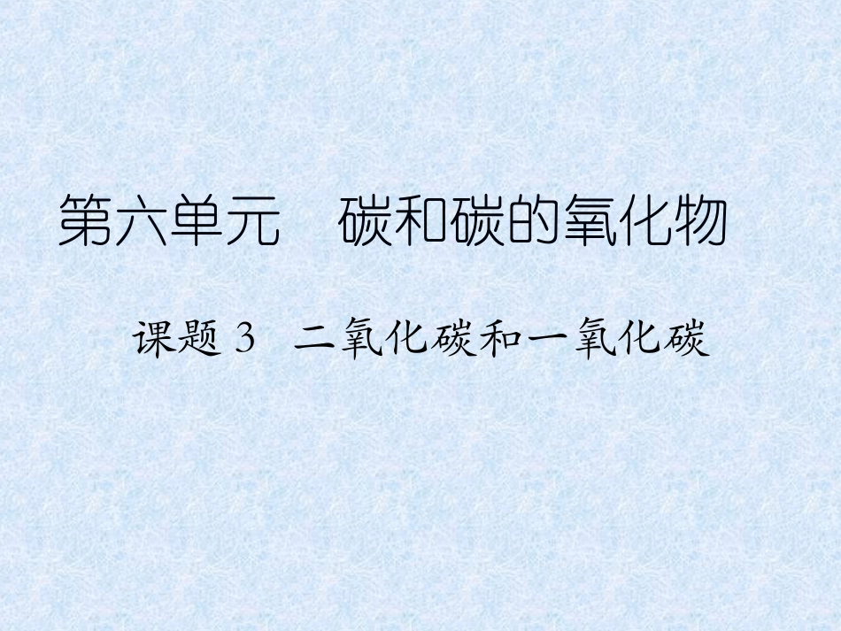 课题3二氧化碳和一氧化碳_第1页