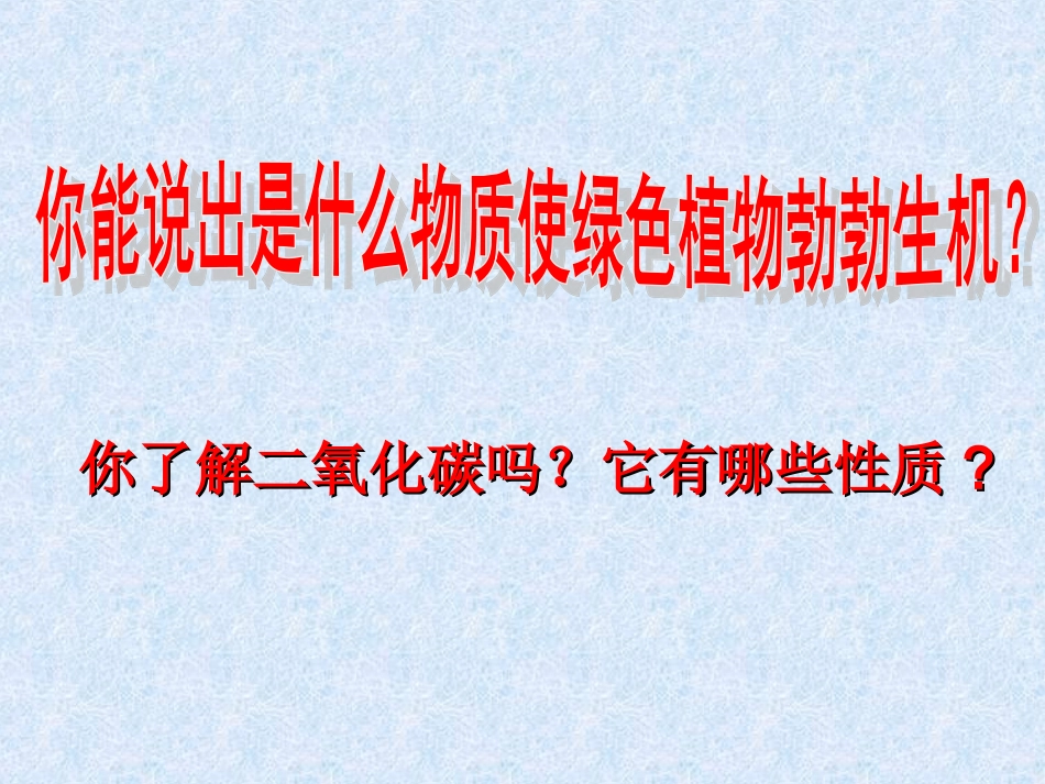 课题3二氧化碳和一氧化碳_第3页
