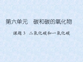 课题3二氧化碳和一氧化碳