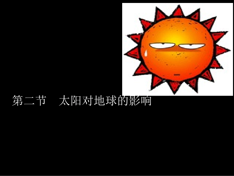 太阳对地球的影响_第1页
