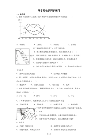 人教版必修一32海水的性质（温度、盐度、密度）同步练习题-副本