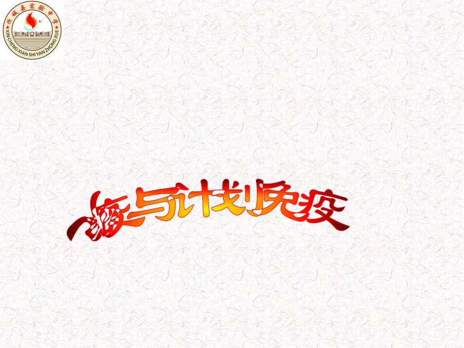 第二节免疫和计划免疫_第1页