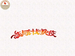 第二节免疫和计划免疫