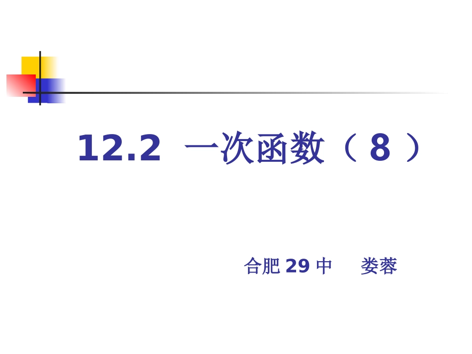 一次函数与一元一次方程、一元一次不等式的关系1_第1页