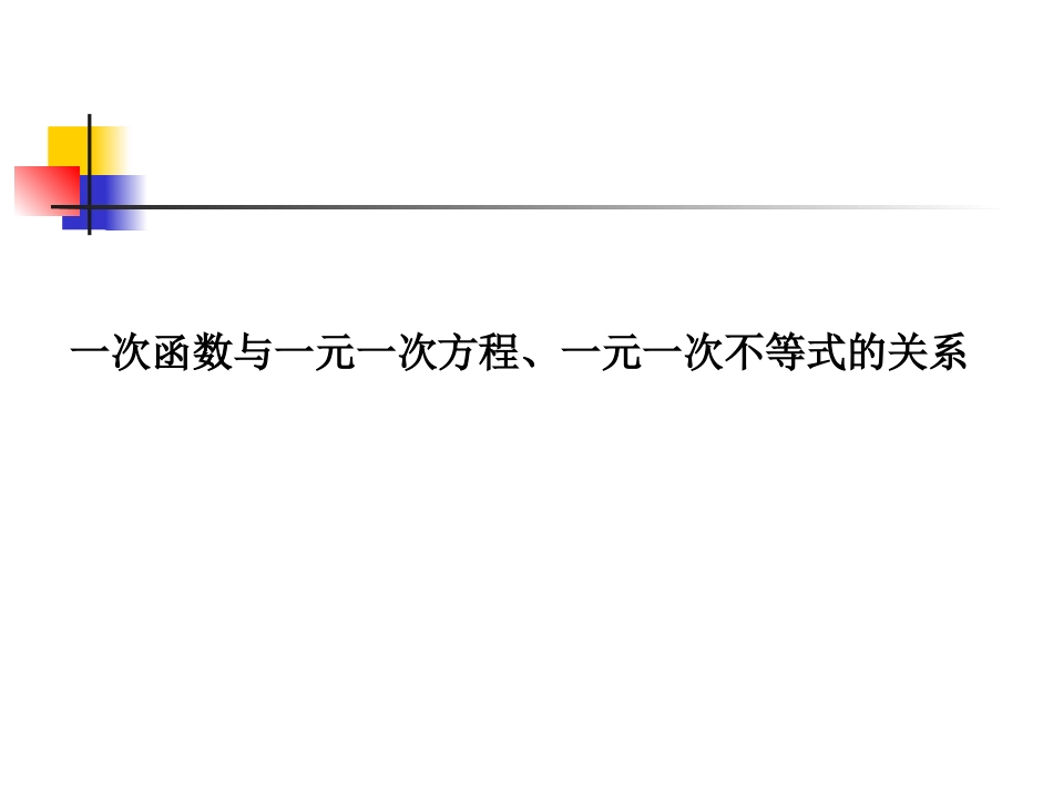 一次函数与一元一次方程、一元一次不等式的关系1_第3页