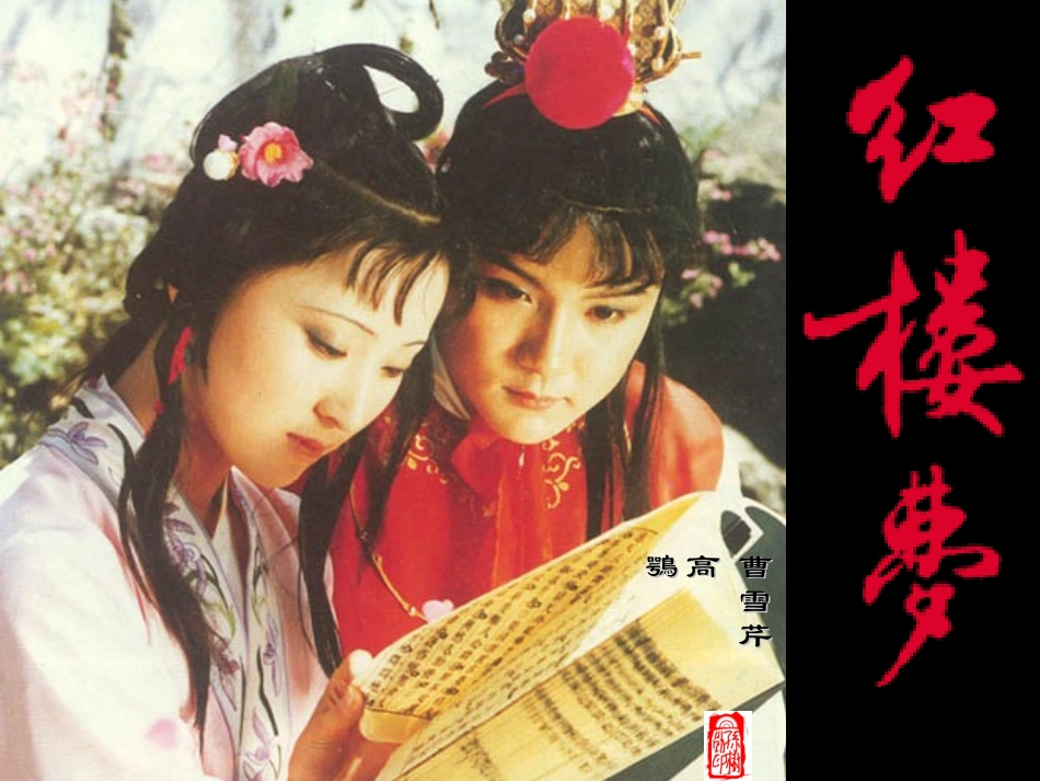 《林黛玉进贾府》精品公开课课件(省优质课比赛一等奖) ()_第1页