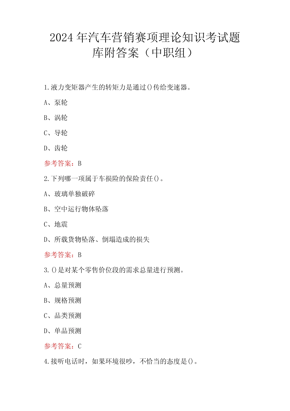 2024年汽车营销赛项理论知识考试题库附答案(中职组) _第1页