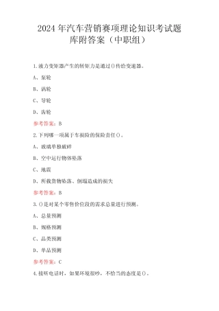 2024年汽车营销赛项理论知识考试题库附答案(中职组) 