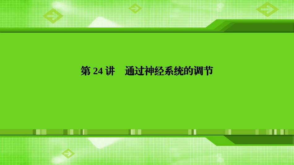 第24讲通过神经系统的调节_第1页