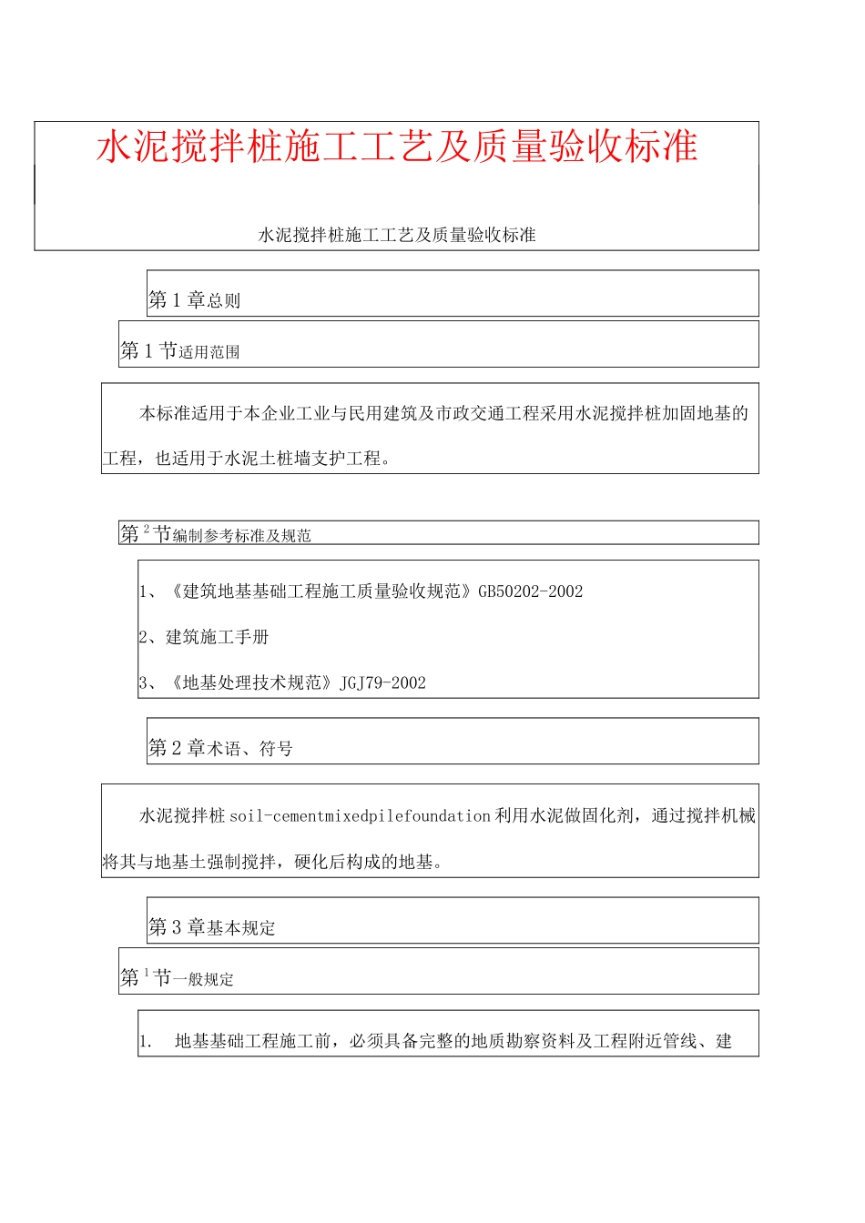 水泥搅拌桩施工工艺及质量验收标准 _第1页