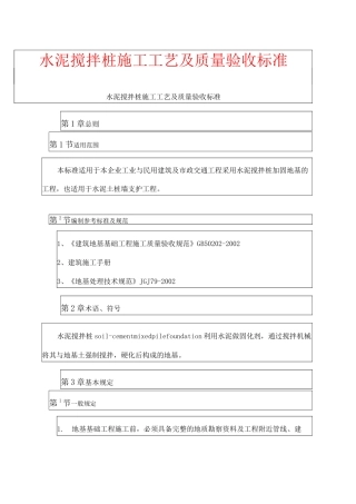 水泥搅拌桩施工工艺及质量验收标准 