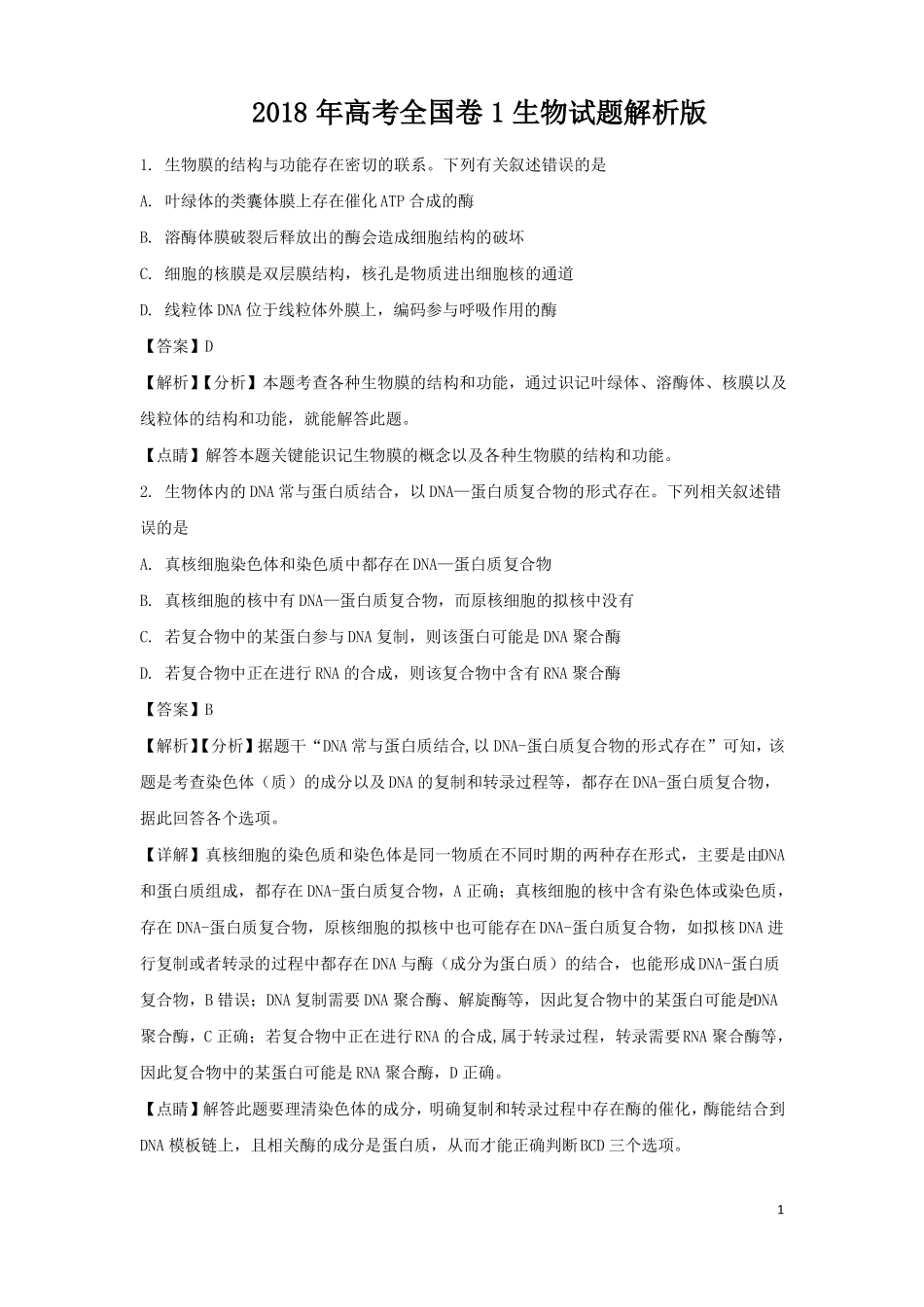 2018年高考全国卷1生物试题答案解析_第1页