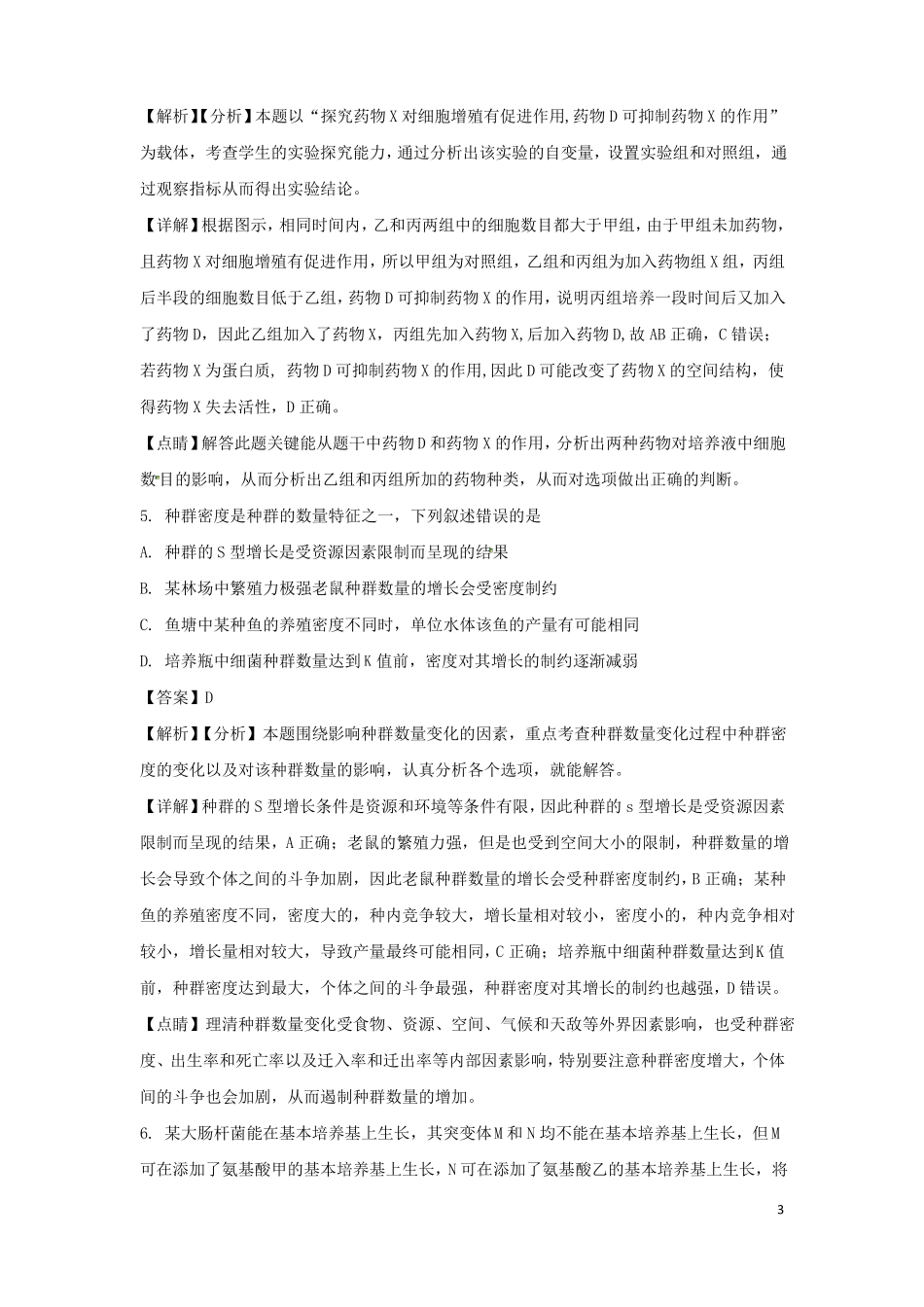 2018年高考全国卷1生物试题答案解析_第3页