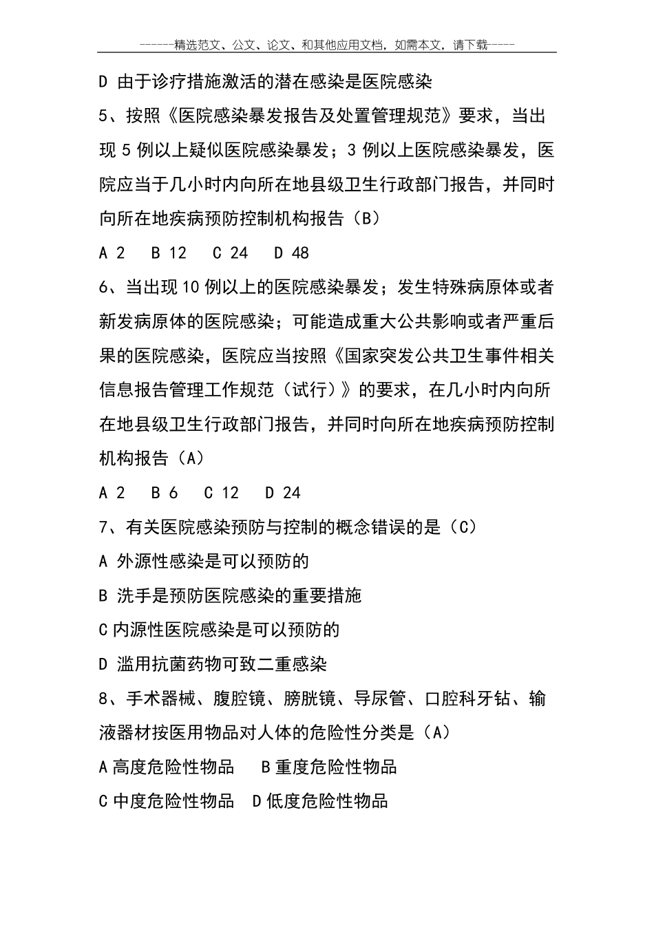 2020最新医院感染管理知识考试题及答案_第2页