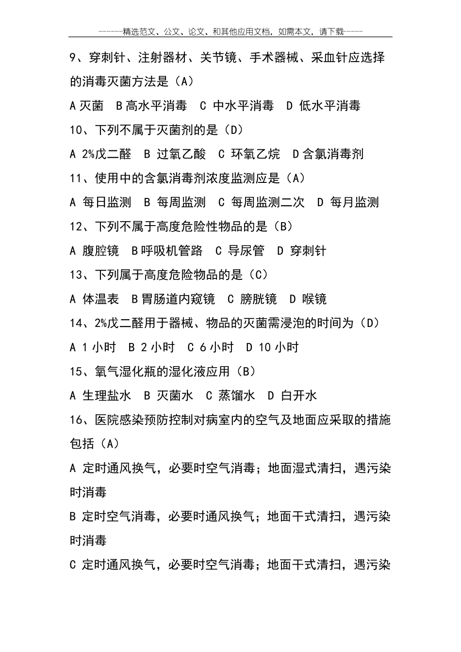 2020最新医院感染管理知识考试题及答案_第3页
