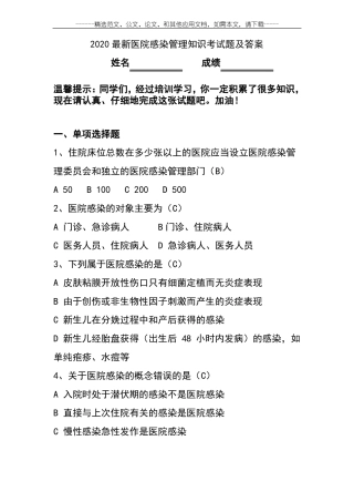 2020最新医院感染管理知识考试题及答案