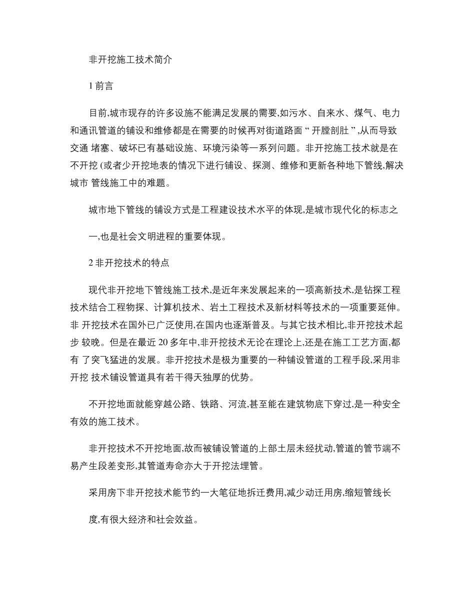 非开挖施工技术介绍讲解_第1页