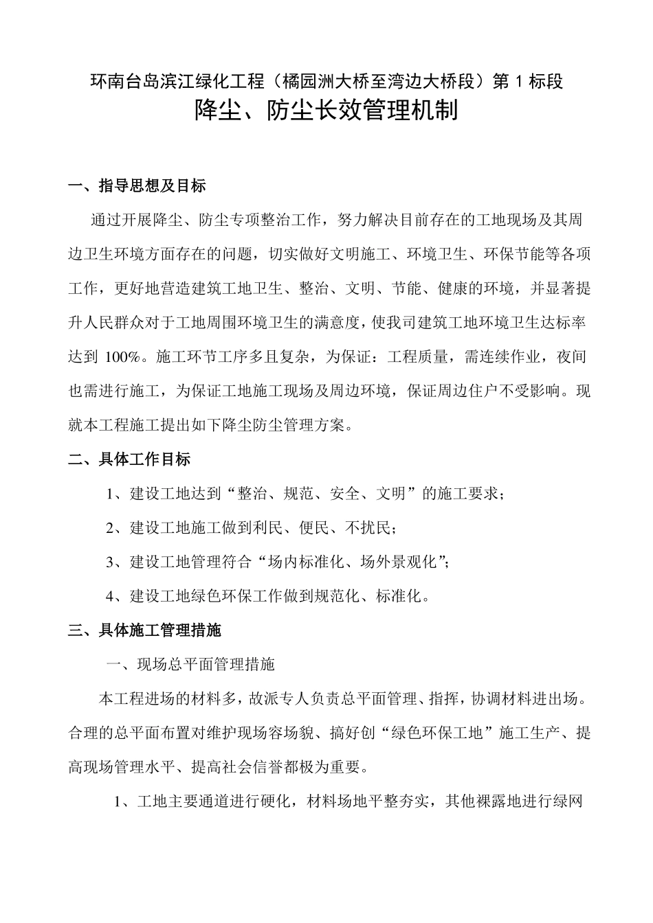 防尘整治长效管理机制_第1页