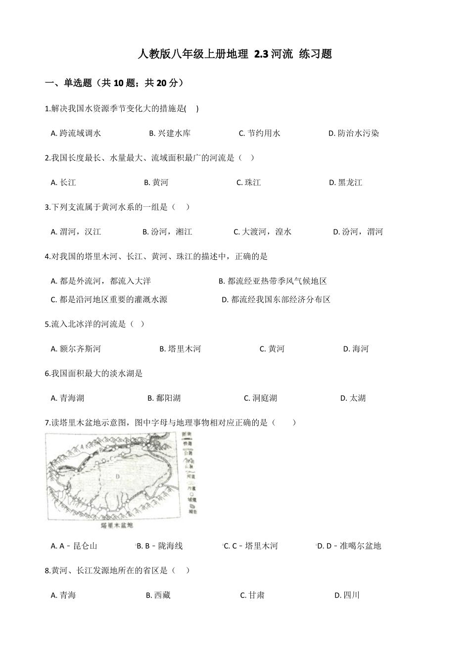 人教版八年级上册地理3河流练习题_第1页