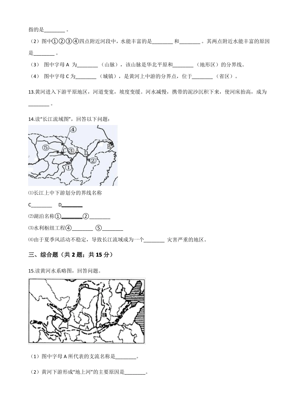 人教版八年级上册地理3河流练习题_第3页