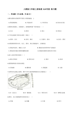 人教版八年级上册地理3河流练习题