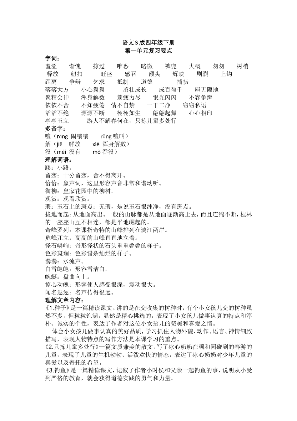 语文S版四年级下册1---8复习资料(精品) (2)_第1页