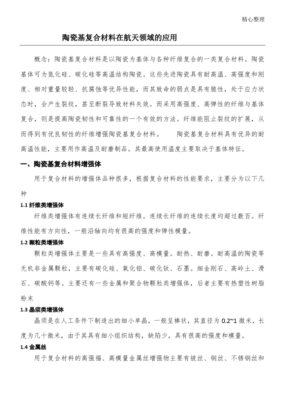 陶瓷基复合材料论文52316_第1页