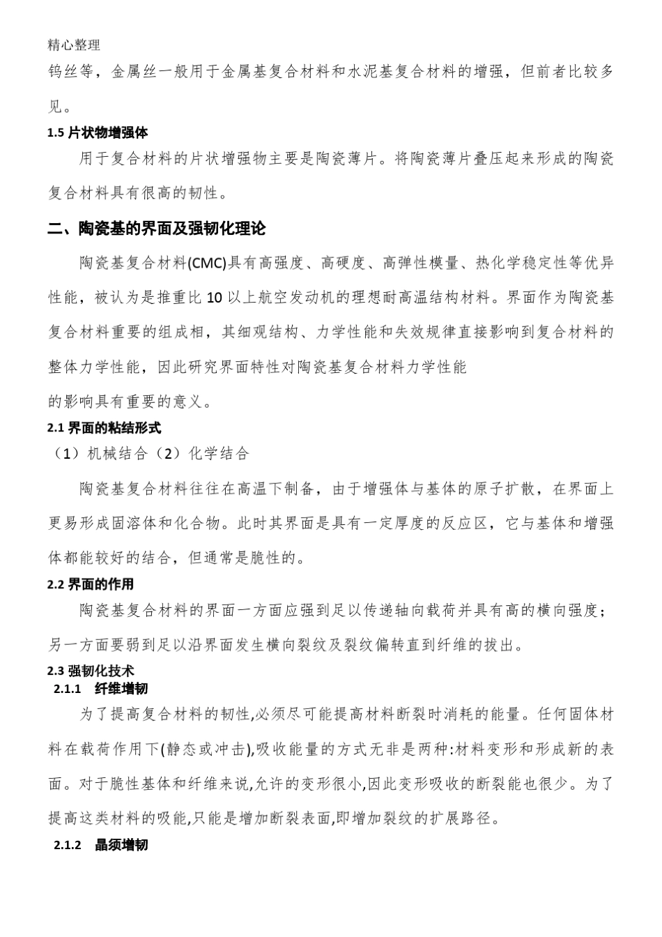陶瓷基复合材料论文52316_第2页