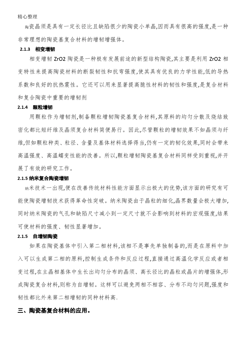 陶瓷基复合材料论文52316_第3页