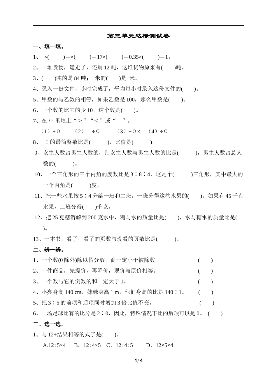 黎郡小学2019年六年级第三达标测试卷_第1页