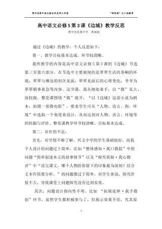 高中语文必修5第3课边城》教学反思