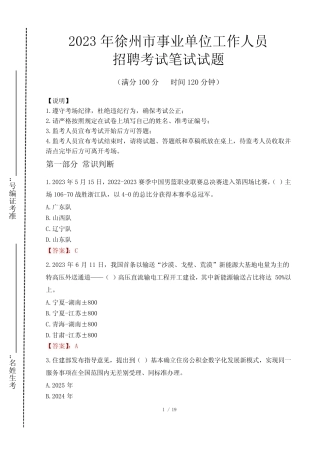 2023年徐州市事业单位笔试真题 