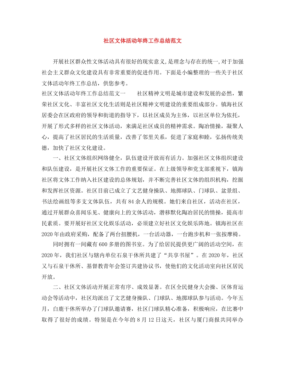 社区文体活动年终工作总结范文 _第1页