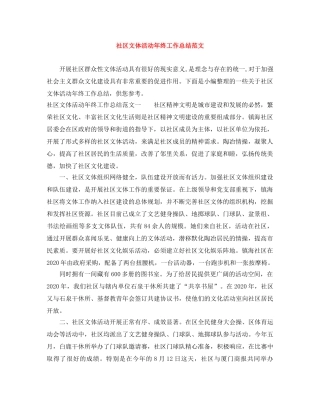 社区文体活动年终工作总结范文 