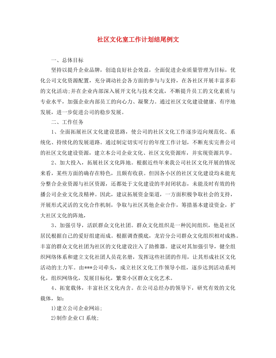 社区文化室工作计划结尾例文 _第1页