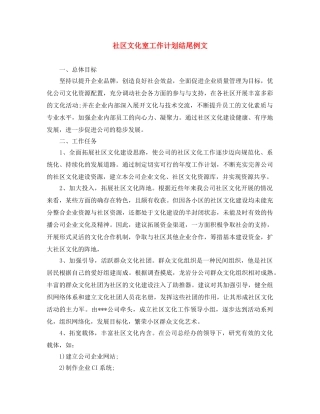社区文化室工作计划结尾例文 