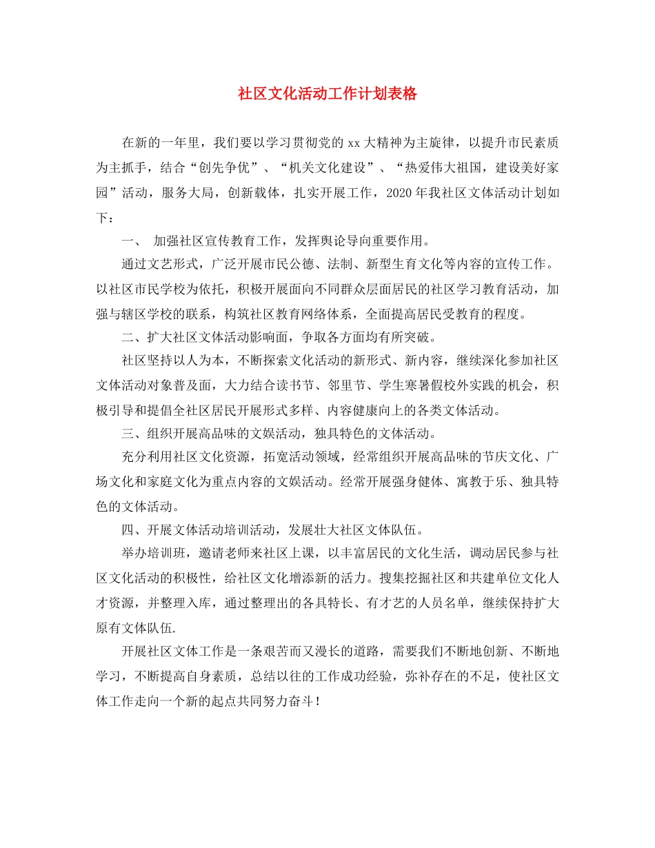 社区文化活动工作计划表格 _第1页