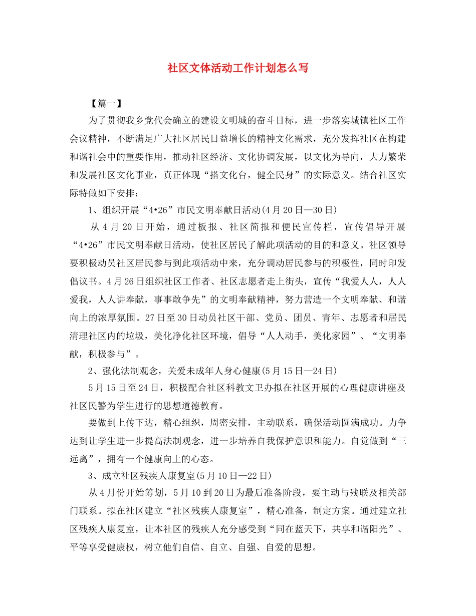 社区文体活动工作计划怎么写 _第1页