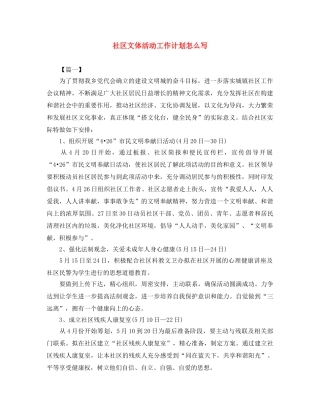 社区文体活动工作计划怎么写 