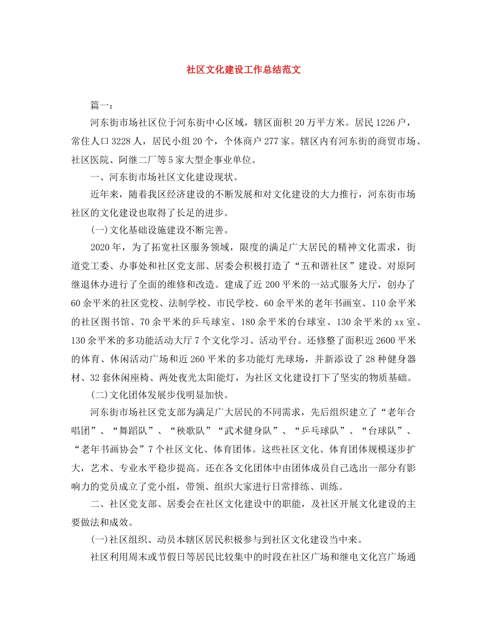 社区文化建设工作总结范文 _第1页