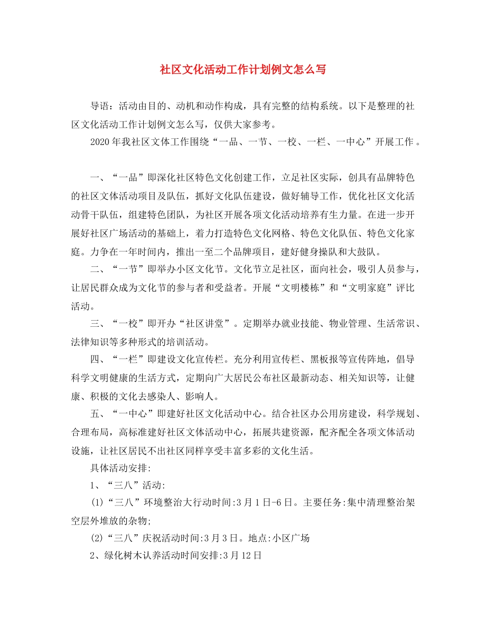 社区文化活动工作计划例文怎么写 _第1页