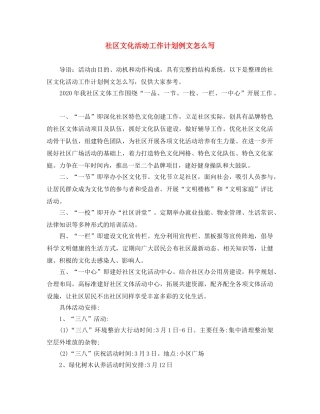 社区文化活动工作计划例文怎么写 