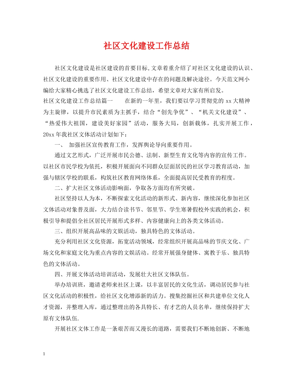 社区文化建设工作总结 _第1页