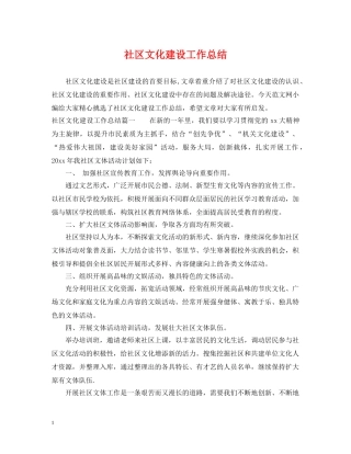 社区文化建设工作总结 