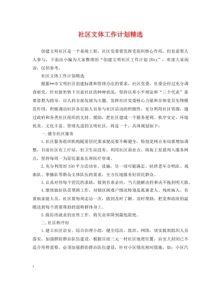 社区文体工作计划精选 