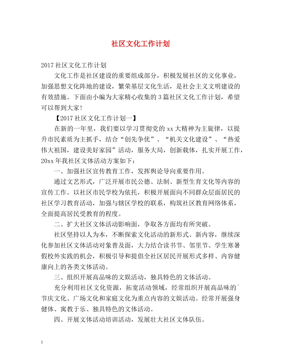 社区文化工作计划 _第1页